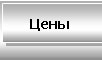 Наши цены