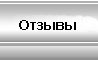 Отзывы