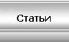 Полезные статьи