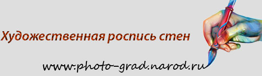 Художественная роспись стен